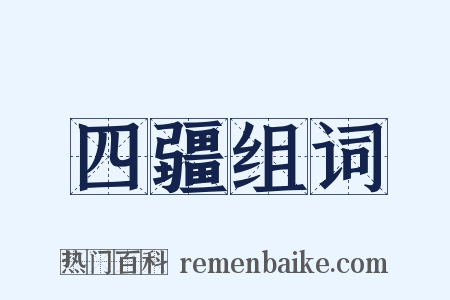 四疆组词是什么意思的图片